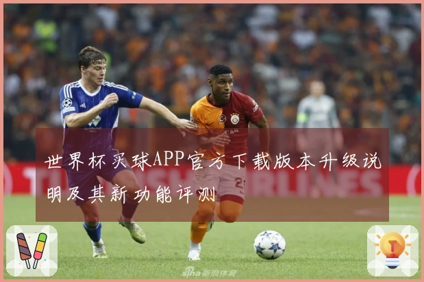 世界杯买球APP官方下载版本升级说明及其新功能评测