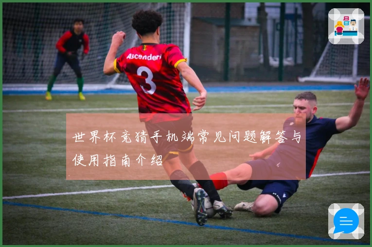 世界杯竞猜手机端常见问题解答与使用指南介绍