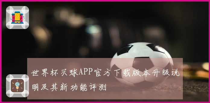 世界杯买球APP官方下载版本升级说明及其新功能评测