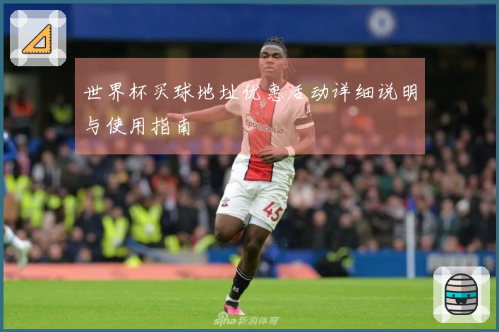 世界杯买球地址优惠活动详细说明与使用指南