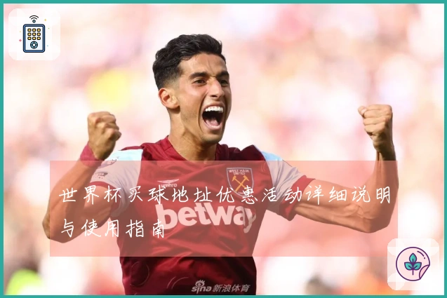 世界杯买球地址优惠活动详细说明与使用指南