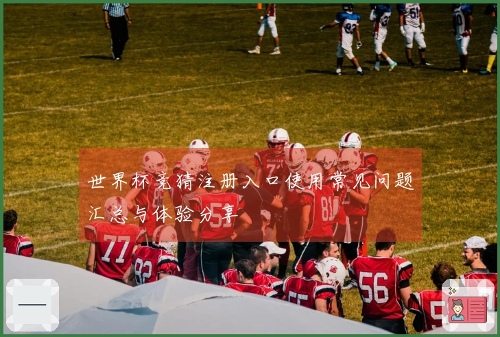 世界杯竞猜注册入口使用常见问题汇总与体验分享